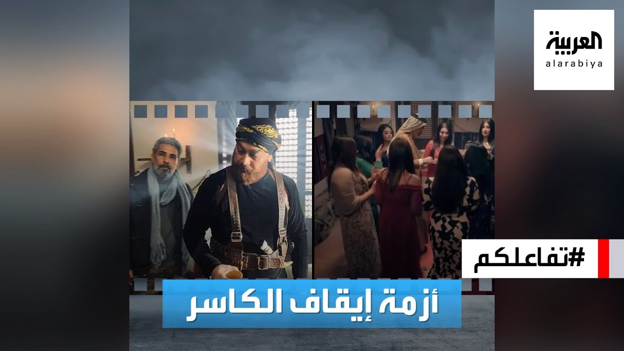 تفاعلكم : جدل حول مسلسل الكاسر في العراق وقرار بإيقافه!
 - نشر قبل 12 دقيقة