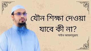 যৌন শিক্ষা দেওয়া যাবে কী না?