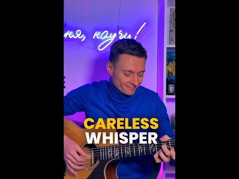 Когда хотел играть на саксофоне, а родители отдали на гитару | Careless Whisper