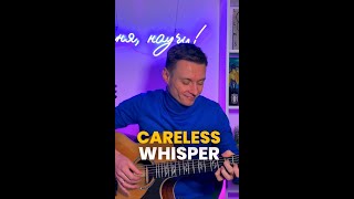 Когда хотел играть на саксофоне, а родители отдали на гитару | Careless Whisper