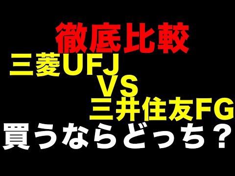 三菱UFJ vs 三井住友FG、買うならどっち？決算分析で判明した「決定的な差」と今後の株価予想