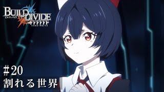 TVアニメ「ビルディバイド -#FFFFFF-」第20話予告