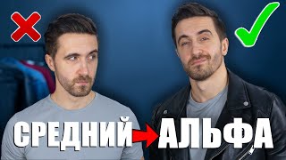 Из среднего в АЛЬФУ! Как стать АЛЬФА самцом? МУЖСКОЙ КАНАЛ ПОЛ ГОСЛИНГ!