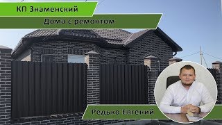 Дом с ремонтом в КП Знаменский 8-918-39-888-49