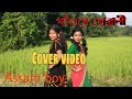 Gaonre sowali assamese cover assam boy