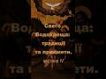 Свято Водохреща 4
