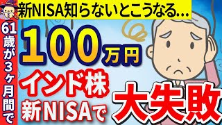 【新NISA・インド株投資で大失敗、、、】61歳が新NISAでインド株に一括で100万円投資した3か月目の結果！