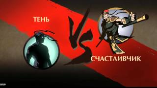 ПРОХОЖДЕНИЕ SHADOW FIGHT 2 ОТШЕЛЬНИК #3