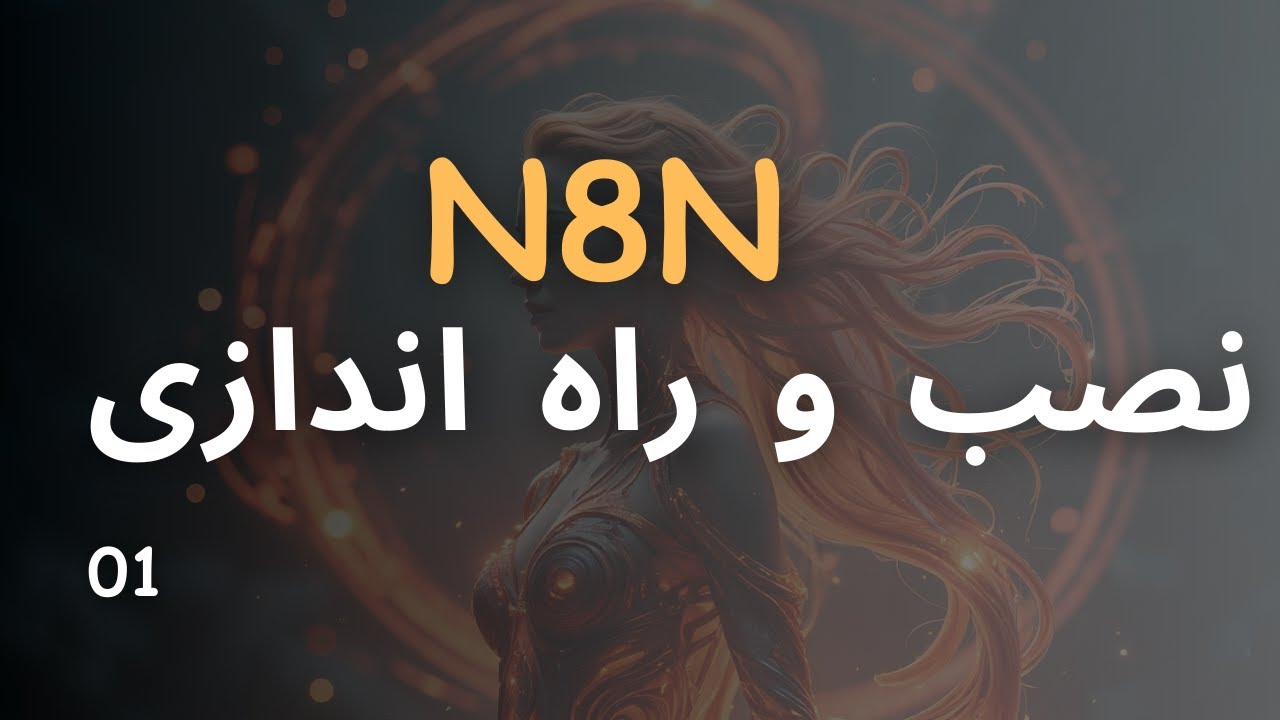 نصب و راه اندازی - n8n - YouTube