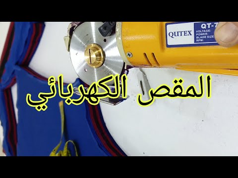 المقص الكهربائي لقص القماش