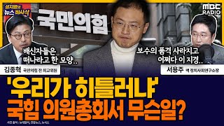 [뉴스바사삭] ‘우리가 히틀러, 김상욱은 유대인이냐’ 국힘 의원총회서 충돌  MBC 250114 방송