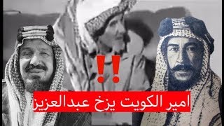 شايب سعودي امير الكويت كان يزخ الملك عبدالعزيز