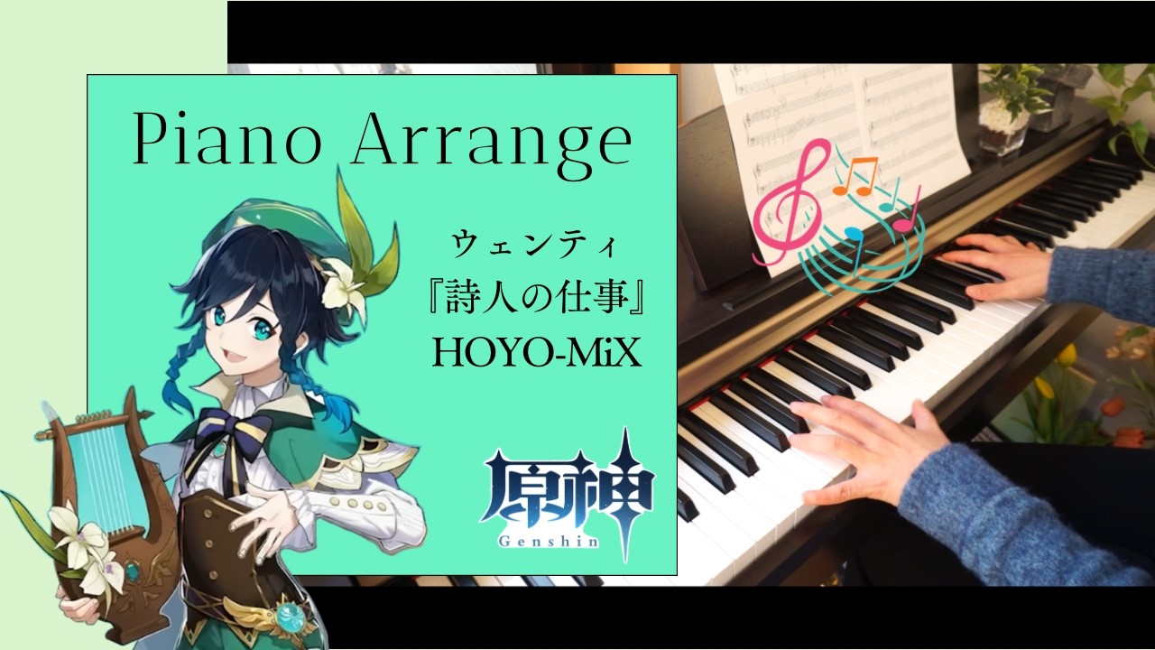 【ピアノ】原神｜と言えばこの曲！テンション上がるぅ🤟｜ウェンティ『詩人の仕事』｜Genshin Impact｜Piano