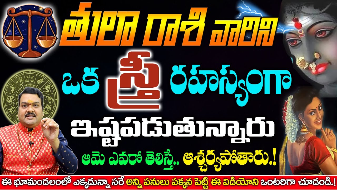ఒక స్త్రీ తులా రాశి వాళ్ళని రహస్యంగా ఇష్టపడుతున్నారు ఆమె ఎవరో తెలిస్తే మీరు ఆశ్చర్యపోతారు