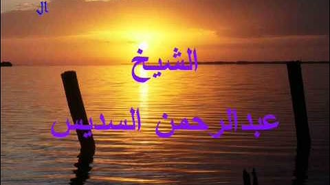 الشيخ عبدالرحمن السديس-صلاة الفجر -سورة النساء 138-148..