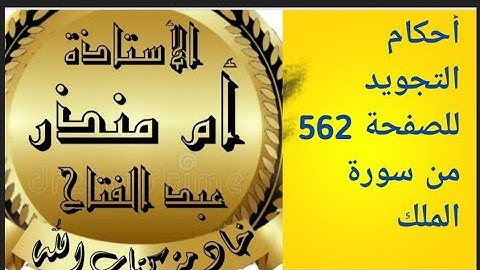 الصفحة 562 الصفحة الأولى من سورة الملك @tajweedkoraan  #شرح_أحكام_التجويد