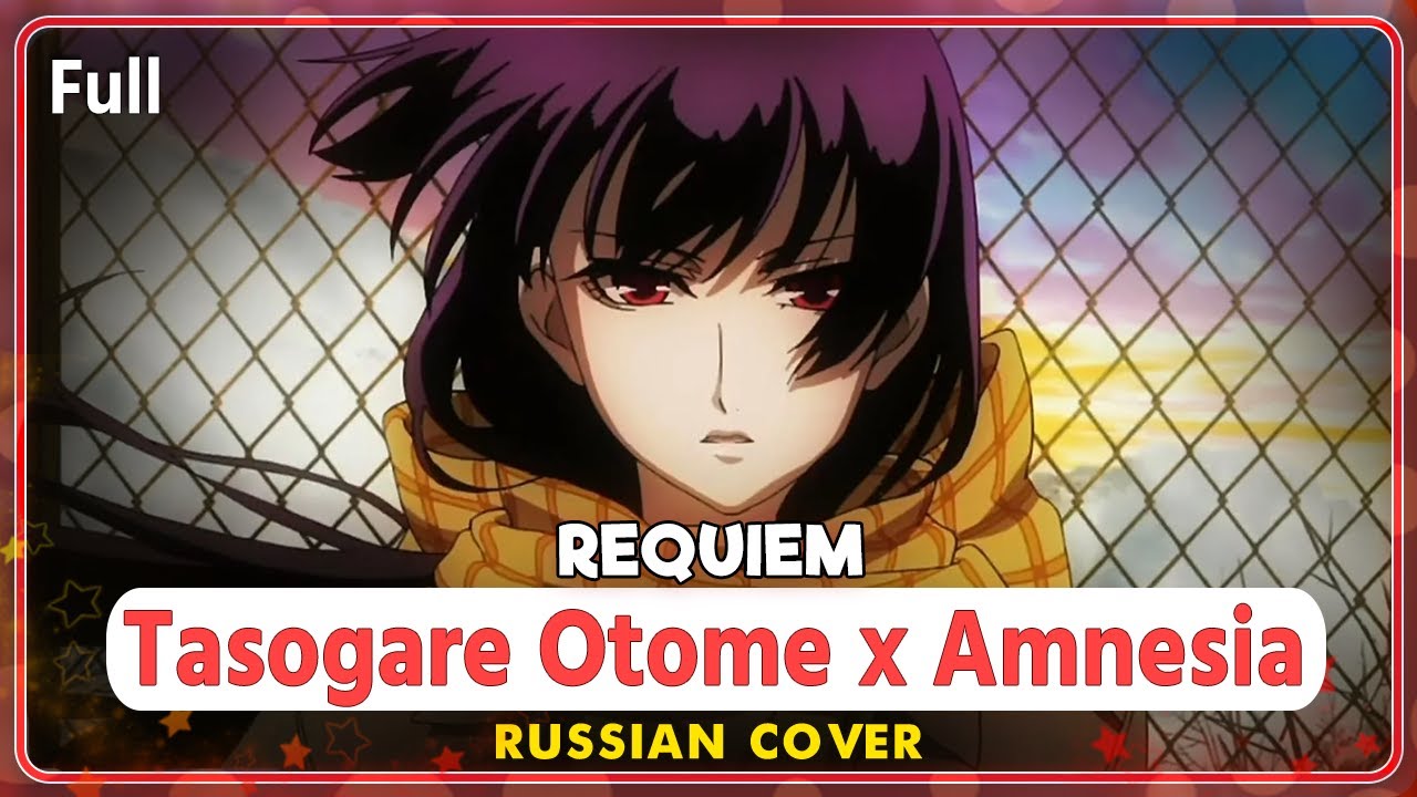 Tasogare Otome x Amnesia OST [Requiem] КАВЕР НА РУССКОМ MarieBibika