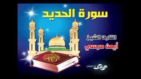 سورة الحديد للشيخ ايمن مرسي