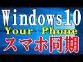 Windows10新機能　スマホ同期（Your Phone）はAndroidユーザーには素晴らしい機能！？