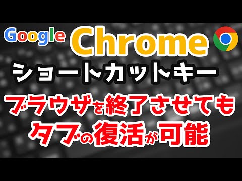間違えて閉じてしまったタブを復活させるPart2【Ctrl+Shift+T】