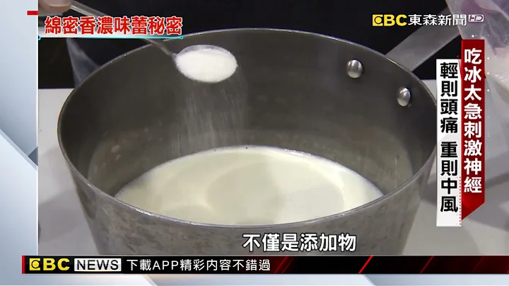 雪糕消暑聖品 化學添加物揭密 @newsebc - 天天要聞