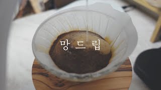 I'm practicing hand drip coffee these days (Hario V60) Home cafe vlog
