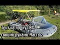 Тент на лодку ПВХ своими руками. Часть 2