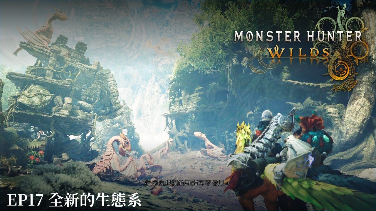 【魔物獵人荒野 Monster Hunter Wilds】劇情流程剪輯 EP17 全新的生態系