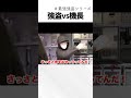 強盗vs機長　#Shorts