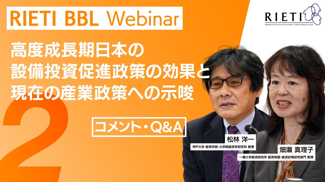 高度成長期日本の設備投資促進政策の効果と現在の産業政策への示唆 #2（コメント・Q&A）【RIETI BBLウェビナー】