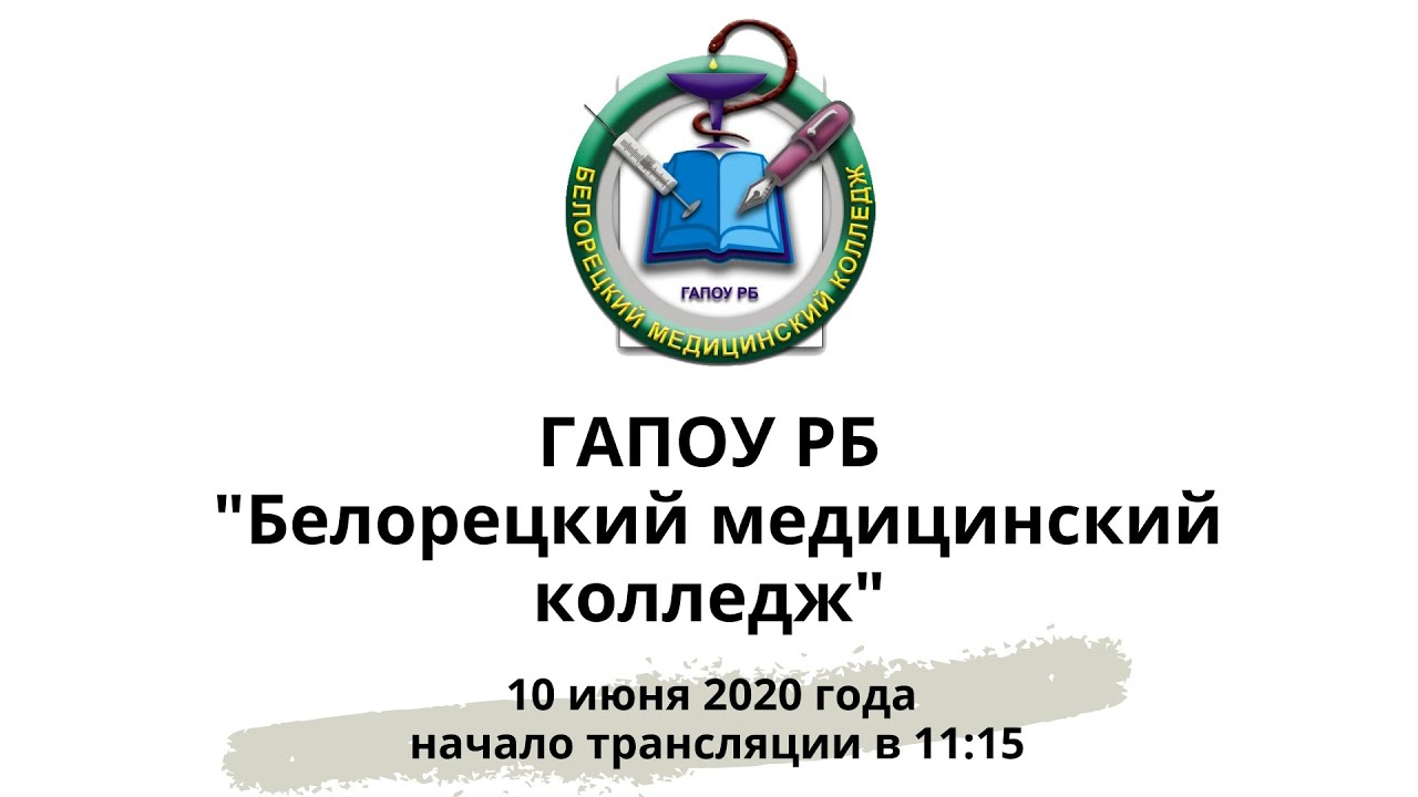 Государственное автономное учреждение медицинский колледж. ГАПОУ Белорецкий медицинский колледж. Белорецкий медицинский колледж логотип. Эмблема Белорецкого медицинского колледжа.