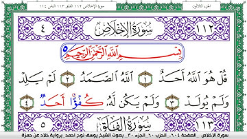 سورة الإخلاص مكتوبة يوسف نوح احمد  برواية خلاد عن حمزة