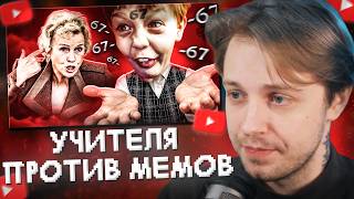 СТИНТ СМОТРИТ: УЧИТЕЛЯ ПРОТИВ МЕМОВ (67, черемша и тд) | Marazm