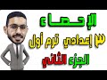 الاحصاء للصف الثالث الاعدادي ترم اول (جمع البيانات) الجزء الثاني |الحصة الاخيرة|