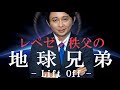 腹筋崩壊必至！レペゼン秩父の『地球兄弟 -リフトオフ-』