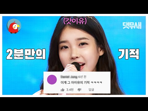 단 2분만에 28만원이 2300만원이 되는 기적을 보여드립니다 아이유 뭉게구름 댓글 모음 댓무새 오분순삭 MBC120505 방송