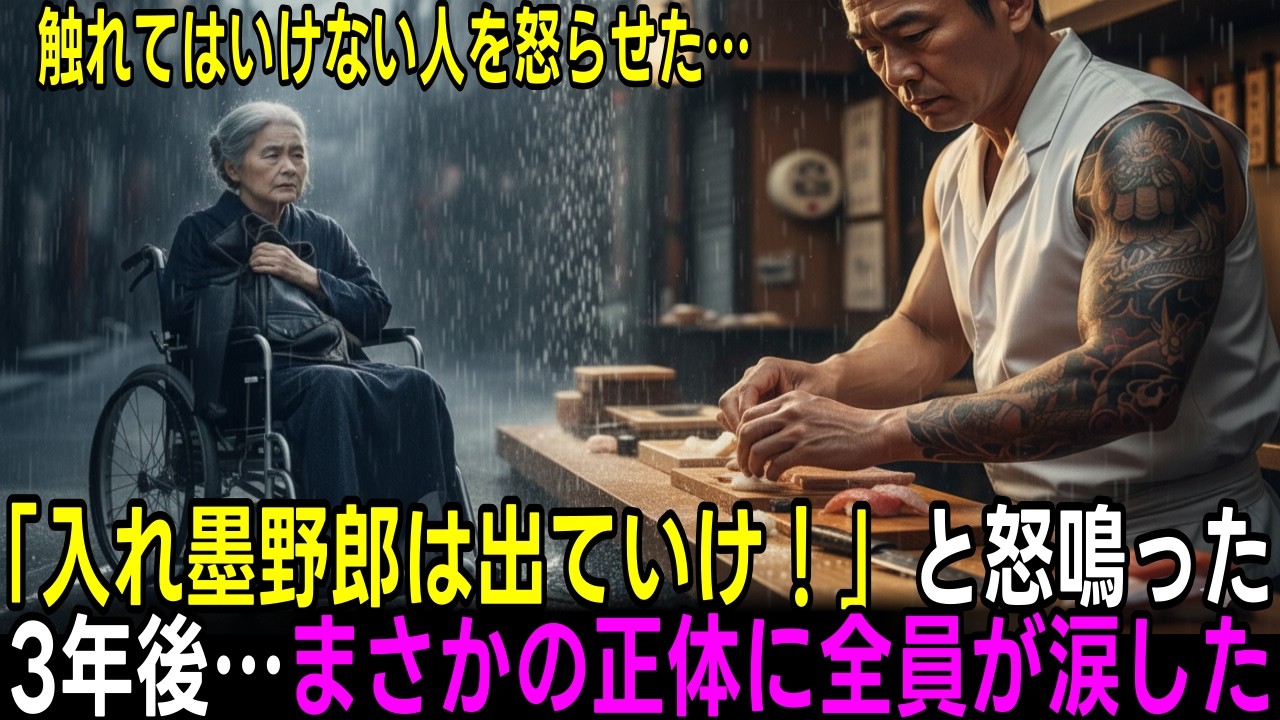 【感動実話】「入れ墨のある手で寿司は握れない」30年間言われ続けた男の逆転劇