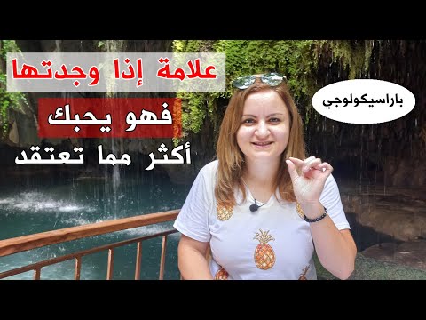 علامة إذا وجدتها بمن تحب فتأكد أنه يحبك أكثر مما تعتقد
