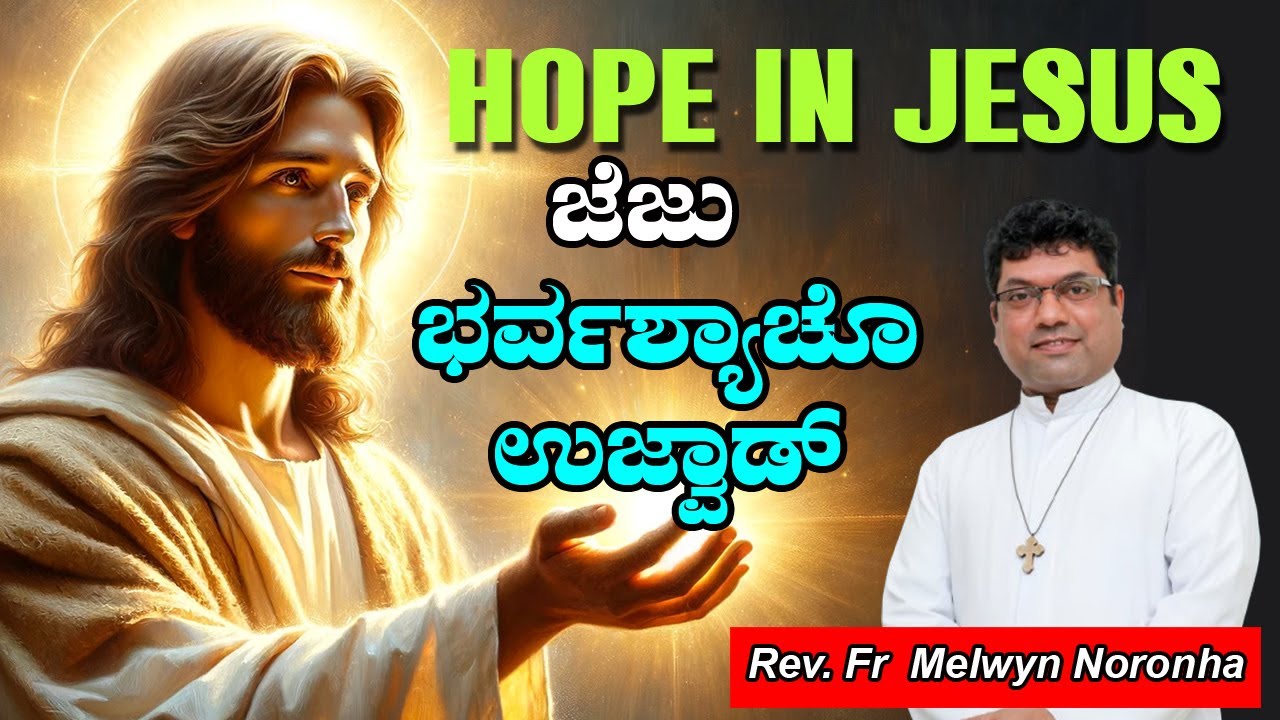 ನಿರಾಶೆಚ್ಯಾ ಅಂಧ್ಕಾರಾಂತ್ ಜೆಜು ಭರ್ವಶ್ಯಾಚೊ ಪರ್ಜಳ್ HEALING ADORATION By Rev. Fr Melwyn Noronha.