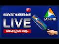 Jaihind News Live | Malayalam News Live | Kerala News Live | Breaking News Live | ജയ്ഹിന്ദ് ന്യൂസ്