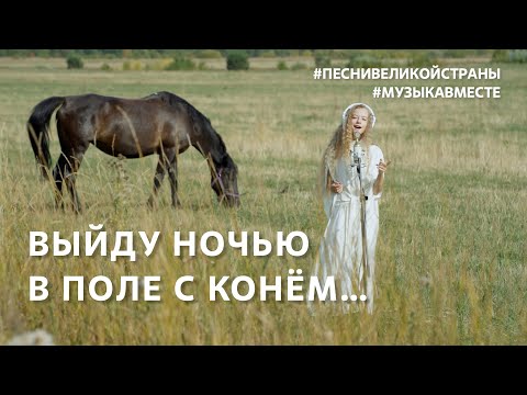 "I WILL GO OUT INTO THE FIELD AT NIGHT WITH A HORSE." The whole country is singing!