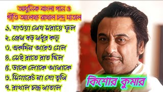 Kishore Kumar Rakhal Chandra Matal Geeti Alekhya/ Hawa Megh Saraye Phul Jharaye Bangla Adhunik Gaan