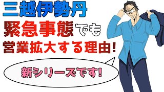【新シリーズ　決算解説】三越伊勢丹ホールディングス緊急事態でも営業拡大する理由と構造改革の本質とは？経営改善の基本中の基本が分かる動画