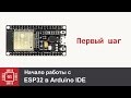 ESP32 для начинающих. Первые шаги с Arduino IDE