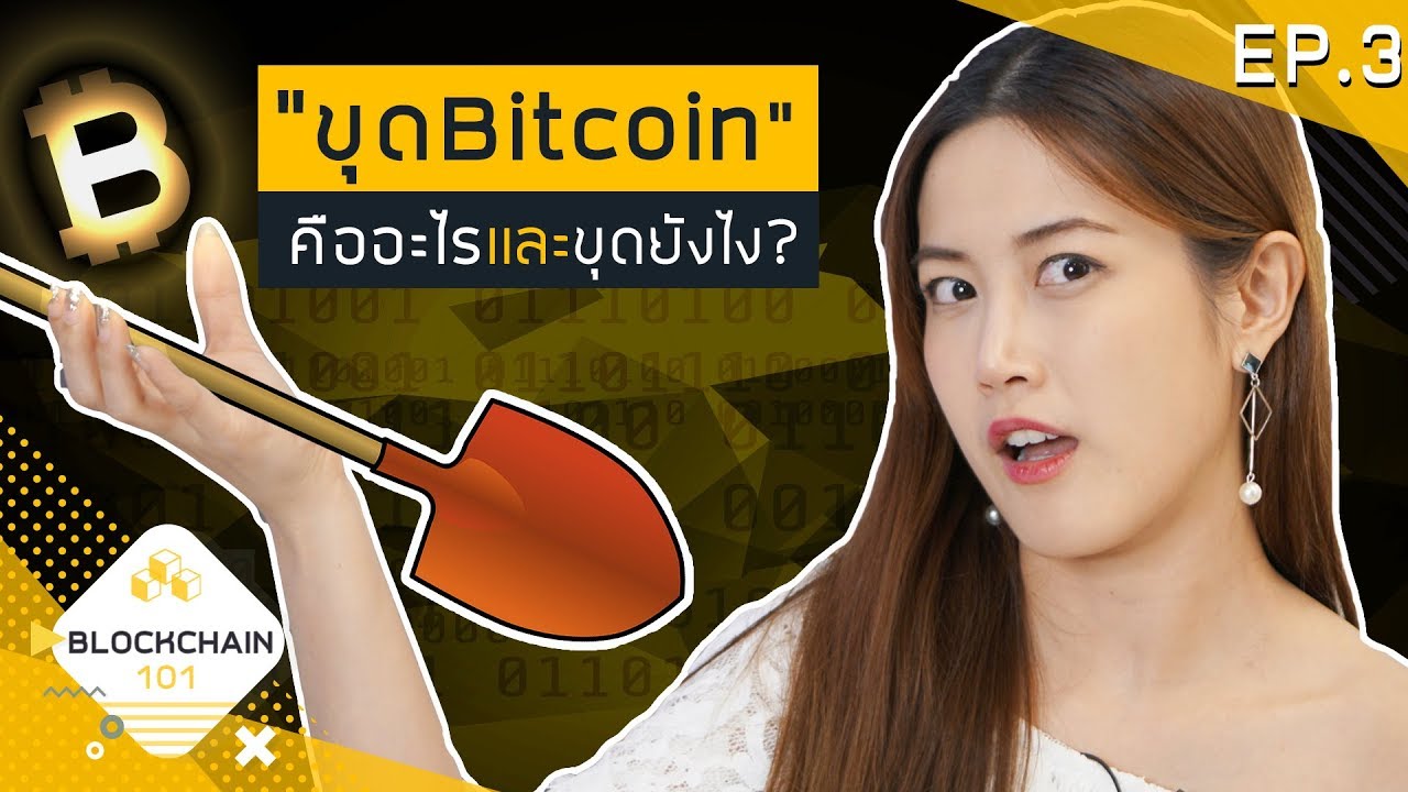 bitcoin คืออะไร  New  EP.3 ขุด Bitcoin คืออะไรนะ!? | เฟื่องลดา