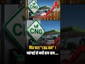 CNG Price Hike: Petrol, Diesel, CNG सब महंगे! |