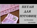 Петли для пуговиц (для меня это дырки) \ УльянаChe