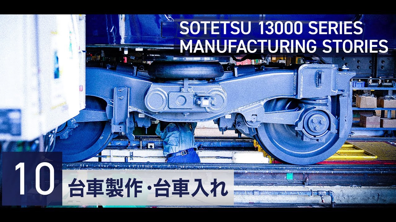 相鉄(相模鉄道)製造銘板 10 相鉄13000系【台車製造・台車入れ】 - YouTube