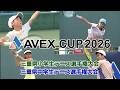 AVEX CUP2026 三重県小学生テニス選手権大会 三重県中学生テニス選手権大会