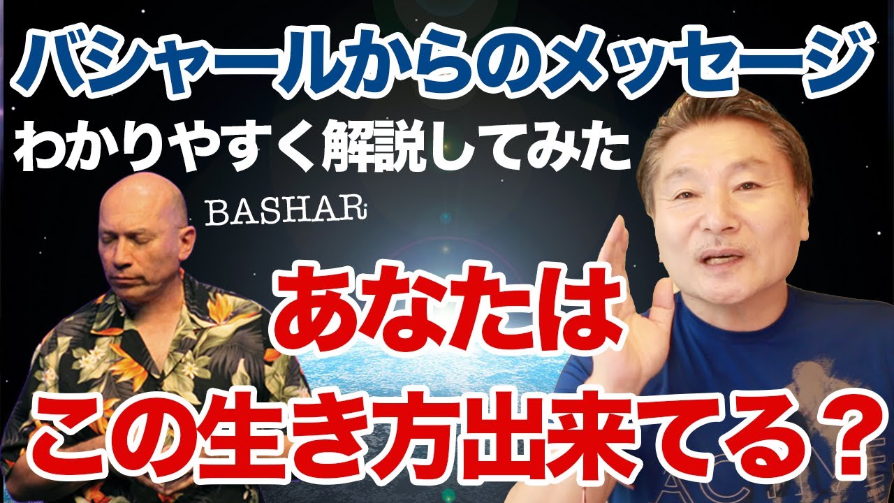 【バシャール解説】バーシャールの教え(引き寄せの極意)をわかりやすく解説してみた